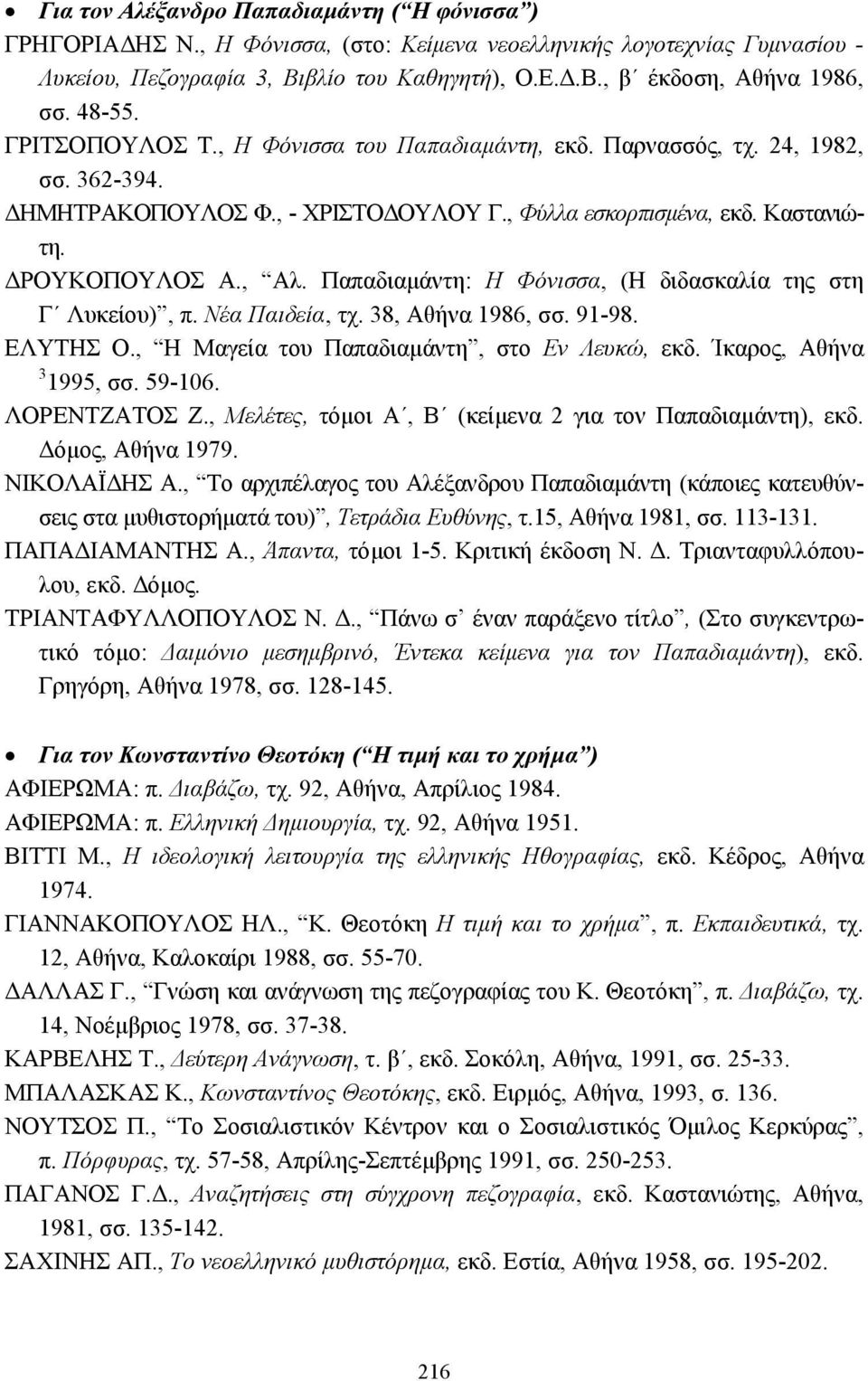 Παπαδιαµάντη: Η Φόνισσα, (Η διδασκαλία της στη Γ Λυκείου), π. Νέα Παιδεία, τχ. 38, Αθήνα 1986, σσ. 91-98. ΕΛΥΤΗΣ Ο., Η Μαγεία του Παπαδιαµάντη, στο Εν Λευκώ, εκδ. Ίκαρος, Αθήνα 3 1995, σσ. 59-106.