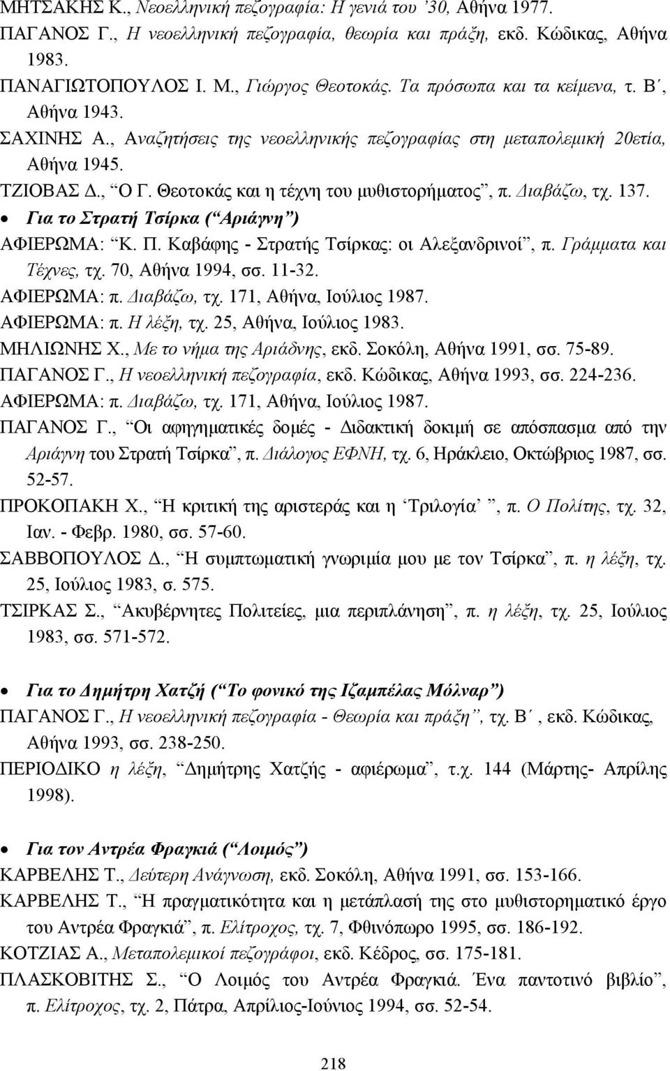 ιαβάζω, τχ. 137. Για το Στρατή Τσίρκα ( Αριάγνη ) ΑΦΙΕΡΩΜΑ: Κ. Π. Καβάφης - Στρατής Τσίρκας: οι Αλεξανδρινοί, π. Γράµµατα και Τέχνες, τχ. 70, Αθήνα 1994, σσ. 11-32. ΑΦΙΕΡΩΜΑ: π. ιαβάζω, τχ.