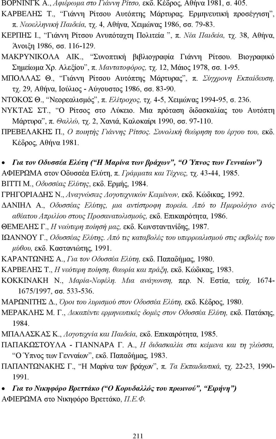 Αλεξίου, π. Μαντατοφόρος, τχ. 12, Μάιος 1978, σσ. 1-95. ΜΠΟΛΛΑΣ Θ., Γιάννη Ρίτσου Αυτόπτης Μάρτυρας, π. Σύγχρονη Εκπαίδευση, τχ. 29, Αθήνα, Ιούλιος - Αύγουστος 1986, σσ. 83-90. ΝΤΟΚΟΣ Θ.