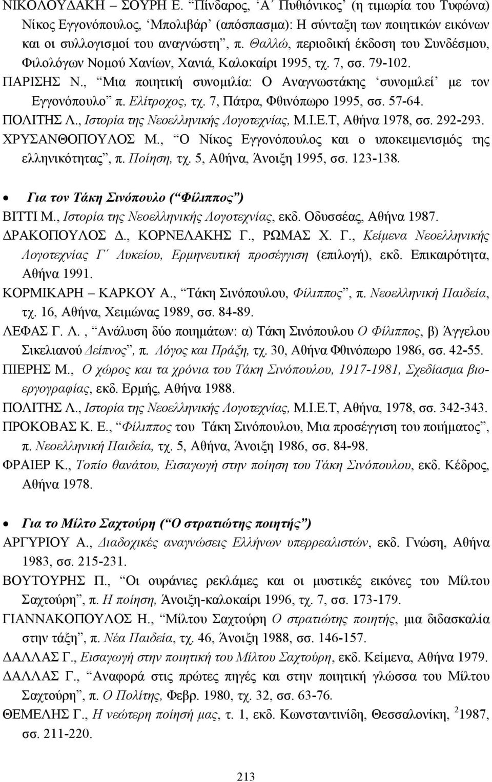 Ελίτροχος, τχ. 7, Πάτρα, Φθινόπωρο 1995, σσ. 57-64. ΠΟΛΙΤΗΣ Λ., Ιστορία της Νεοελληνικής Λογοτεχνίας, Μ.Ι.Ε.Τ, Αθήνα 1978, σσ. 292-293. ΧΡΥΣΑΝΘΟΠΟΥΛΟΣ Μ.