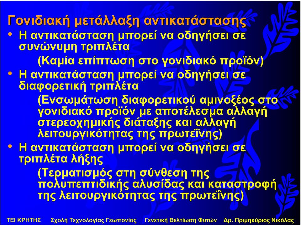 προϊόν µε αποτέλεσµα αλλαγή στερεοχηµικής διάταξης και αλλαγή λειτουργικότητας της πρωτεΐνης) Η αντικατάσταση µπορεί να