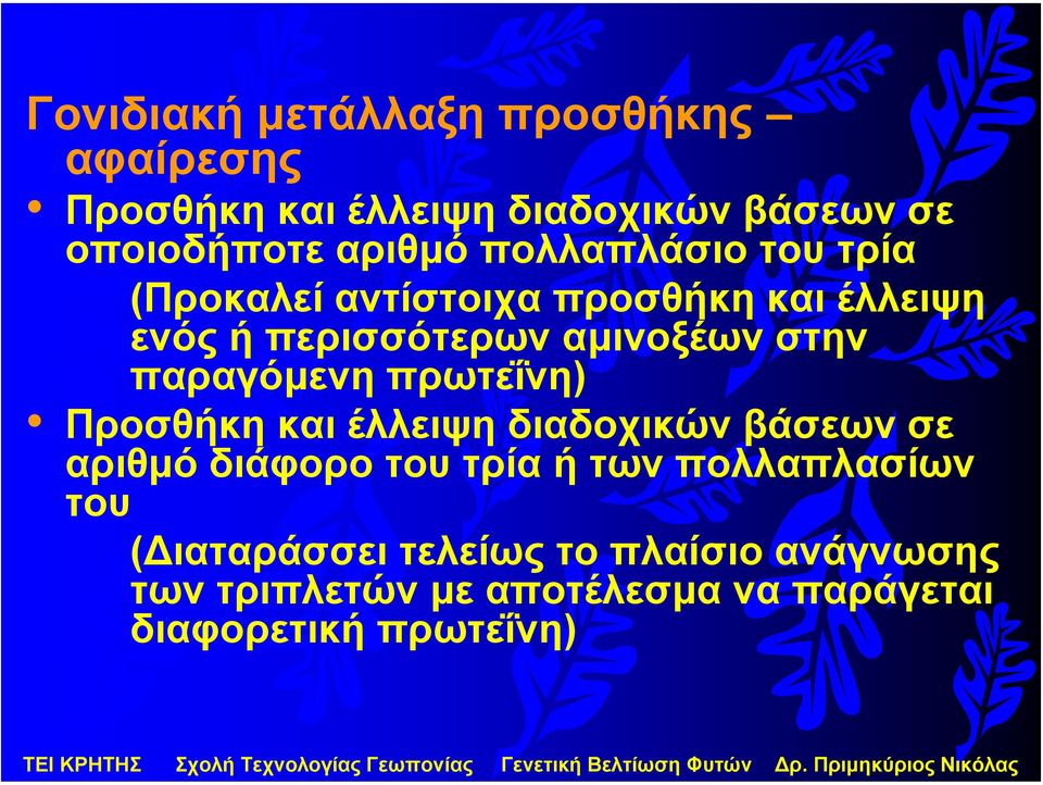 παραγόµενη πρωτεΐνη) Προσθήκη και έλλειψη διαδοχικών βάσεων σε αριθµό διάφορο του τρία ή των