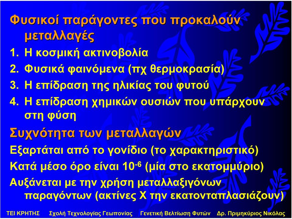 Η επίδραση χηµικών ουσιών που υπάρχουν στη φύση Συχνότητα των µεταλλαγών Εξαρτάται από το γονίδιο