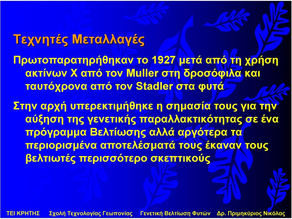 σηµασία τους για την αύξηση της γενετικής παραλλακτικότητας σε ένα πρόγραµµα Βελτίωσης