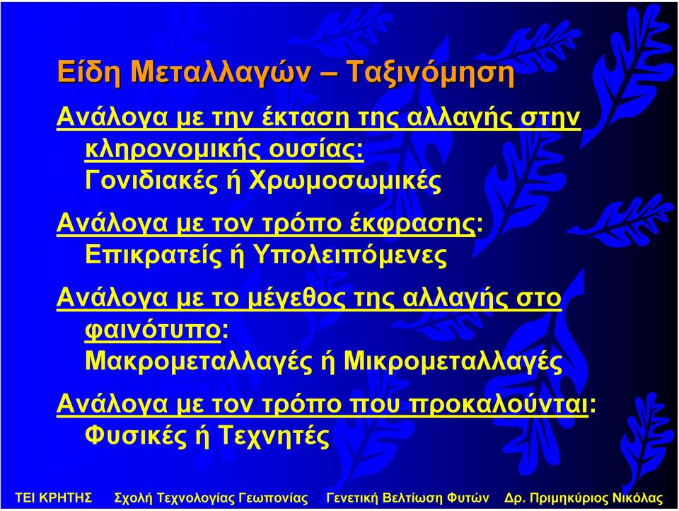 Επικρατείς ή Υπολειπόµενες Ανάλογα µε το µέγεθος της αλλαγής στο φαινότυπο: