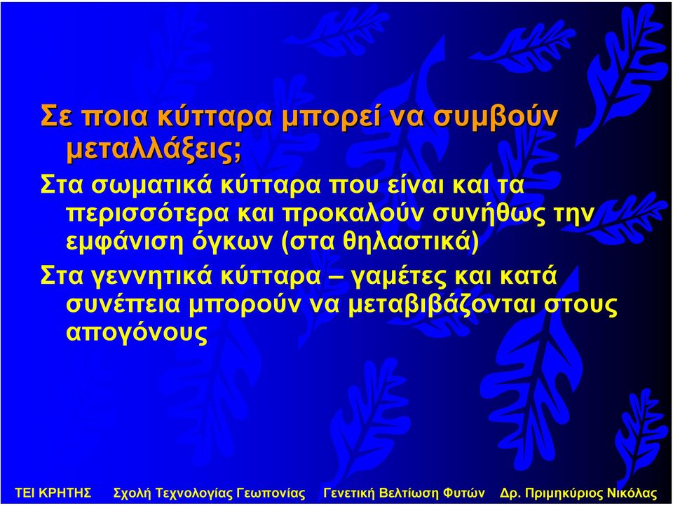 την εµφάνιση όγκων (στα θηλαστικά) Στα γεννητικά κύτταρα