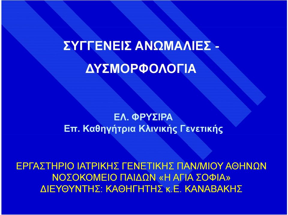 Καθηγήτρια Κλινικής Γενετικής ΕΡΓΑΣΤΗΡΙΟ