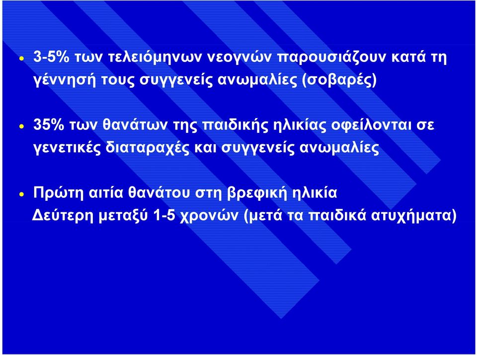 οφείλονται σε γενετικές διαταραχές και συγγενείς ανωμαλίες Πρώτη αιτία