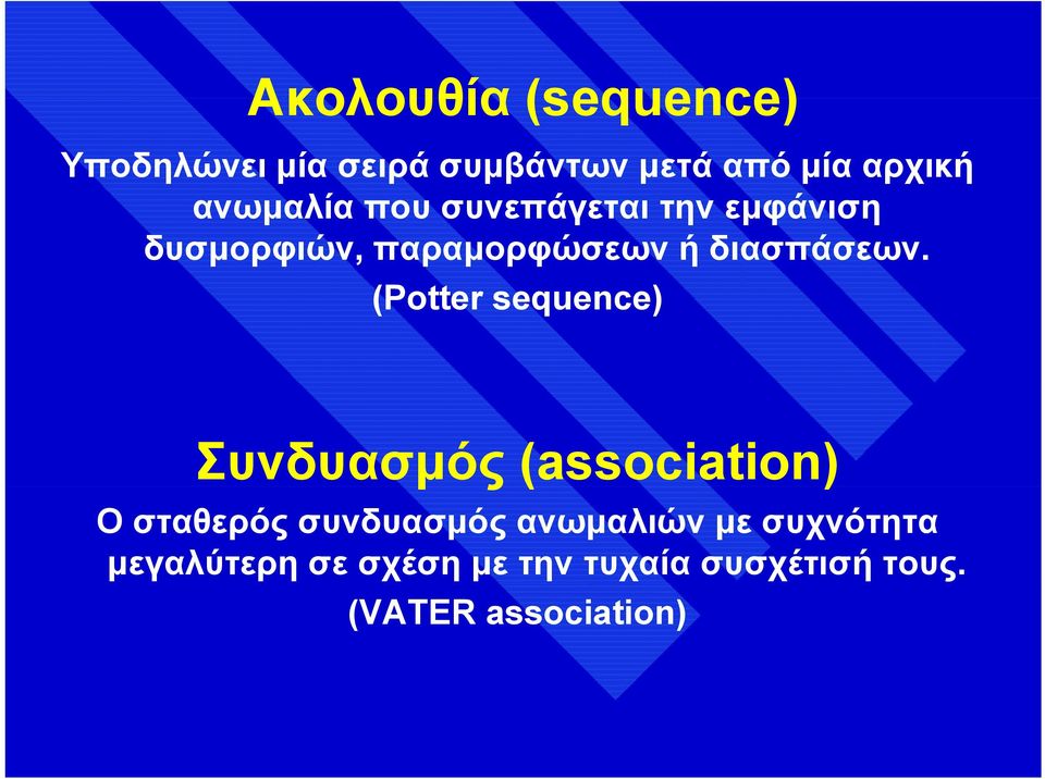 (Potter sequence) Συνδυασμός (association) Ο σταθερός συνδυασμός ανωμαλιών