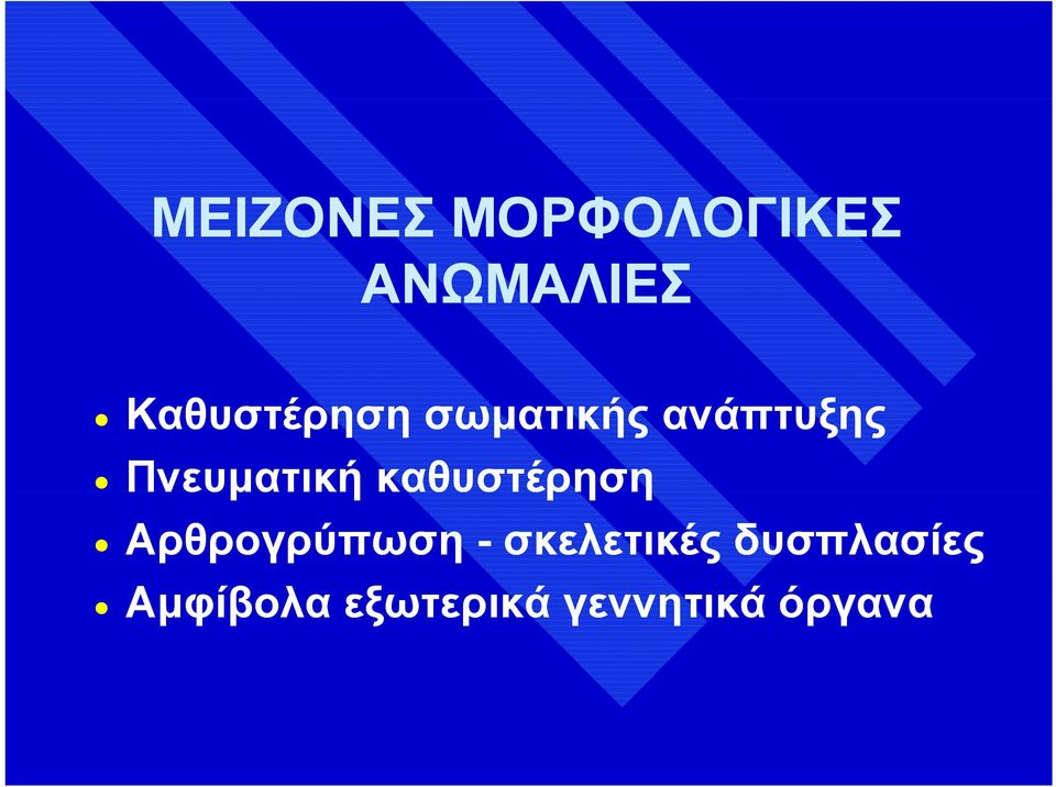 Πνευματική καθυστέρηση Αρθρογρύπωση -