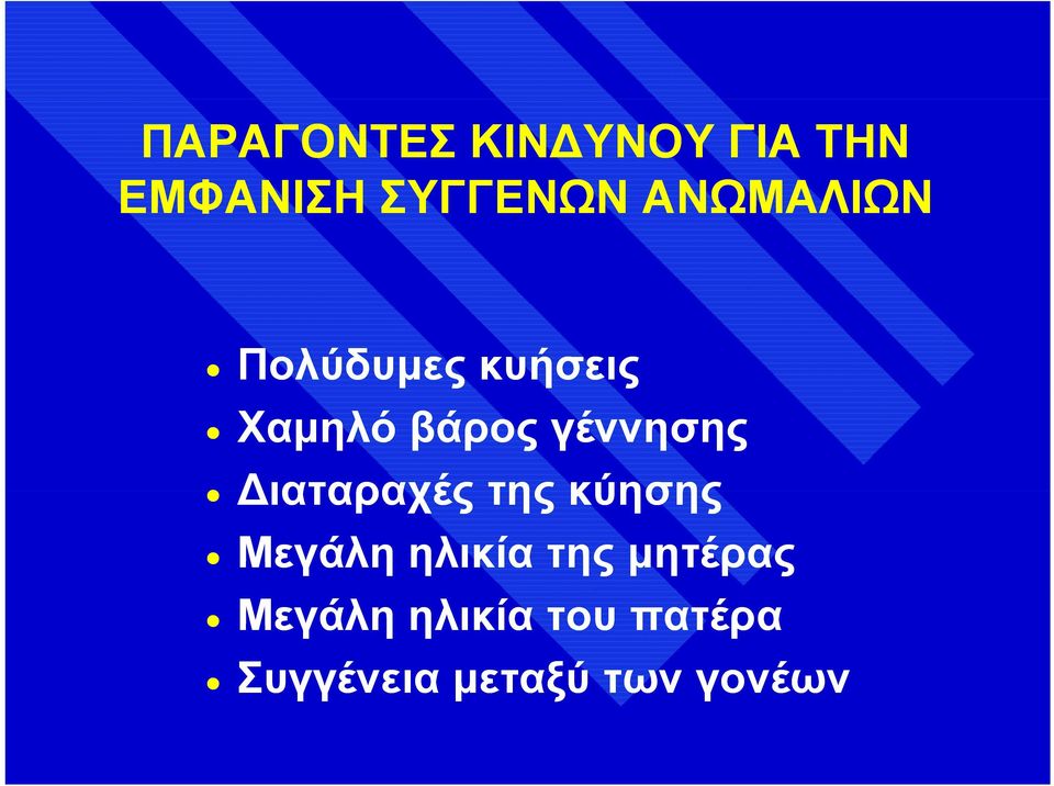 γέννησης ιαταραχές της κύησης Μεγάλη ηλικία της