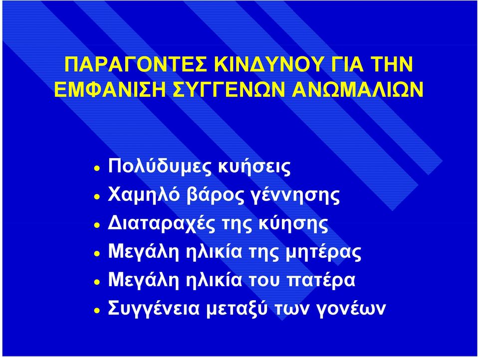 γέννησης ιαταραχές της κύησης Μεγάλη ηλικία της