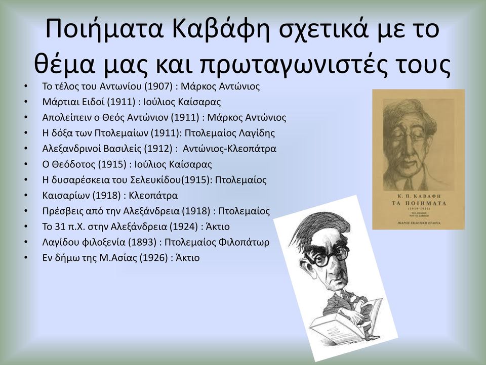 Αντώνιος-Κλεοπάτρα Ο Θεόδοτος (1915) : Ιούλιος Καίσαρας Η δυσαρέσκεια του Σελευκίδου(1915): Πτολεμαίος Καισαρίων (1918) : Κλεοπάτρα Πρέσβεις από