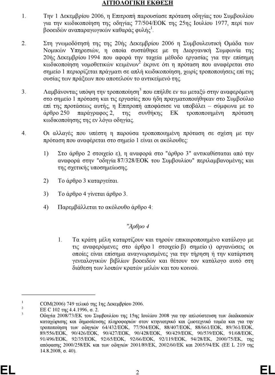 06, η Επιτροπή παρουσίασε πρόταση οδηγίας του Συµβουλίου για την κωδικοποίηση της οδηγίας 77/504/ΕΟΚ της 25