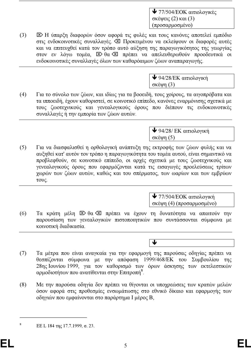 συναλλαγές όλων των καθαρόαιµων ζώων αναπαραγωγής.