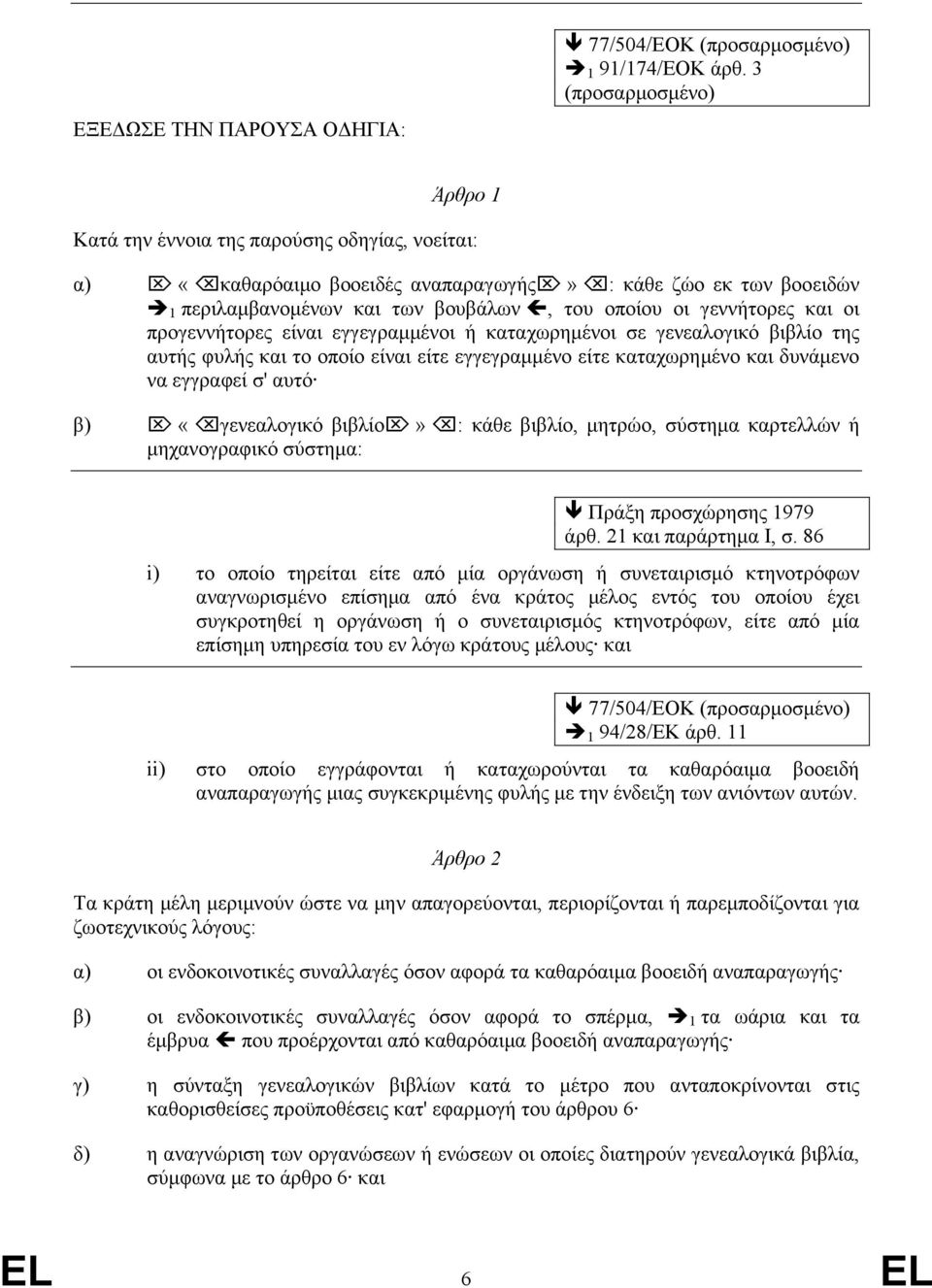 και οι προγεννήτορες είναι εγγεγραµµένοι ή καταχωρηµένοι σε γενεαλογικό βιβλίο της αυτής φυλής και το οποίο είναι είτε εγγεγραµµένο είτε καταχωρηµένο και δυνάµενο να εγγραφεί σ' αυτό β) «γενεαλογικό