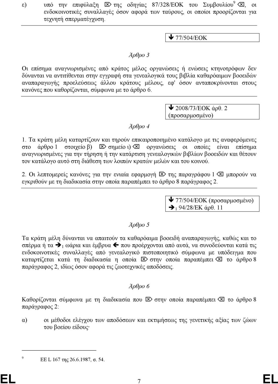 προελεύσεως άλλου κράτους µέλους, εφ' όσον ανταποκρίνονται στους κανόνες που καθορίζονται, σύµφωνα µε το άρθρο 6. Άρθρο 4 2008/73/ΕΟΚ άρθ. 2 (προσαρµοσµένο) 1.