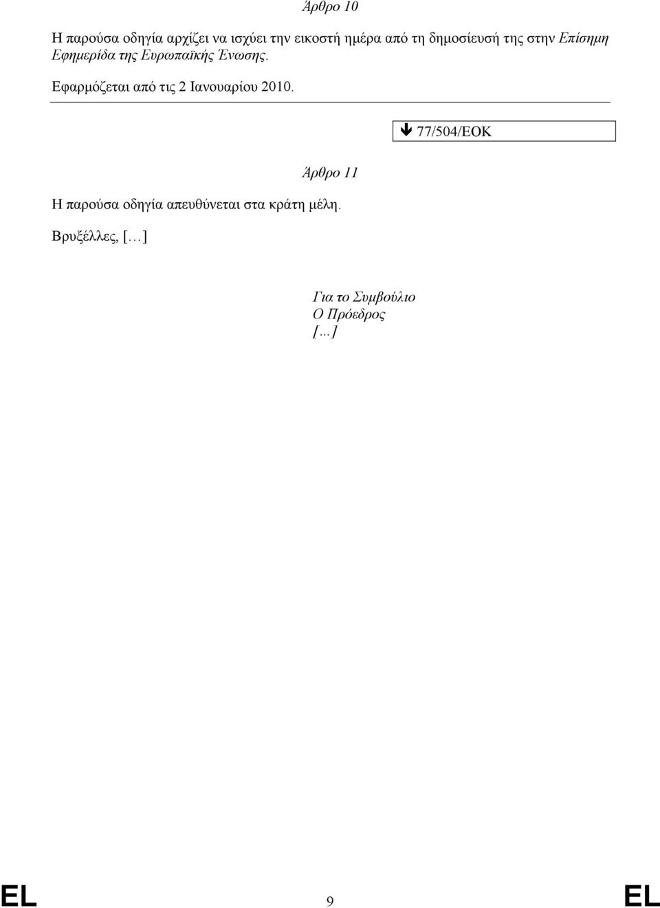 Εφαρµόζεται από τις 2 Ιανουαρίου 2010.