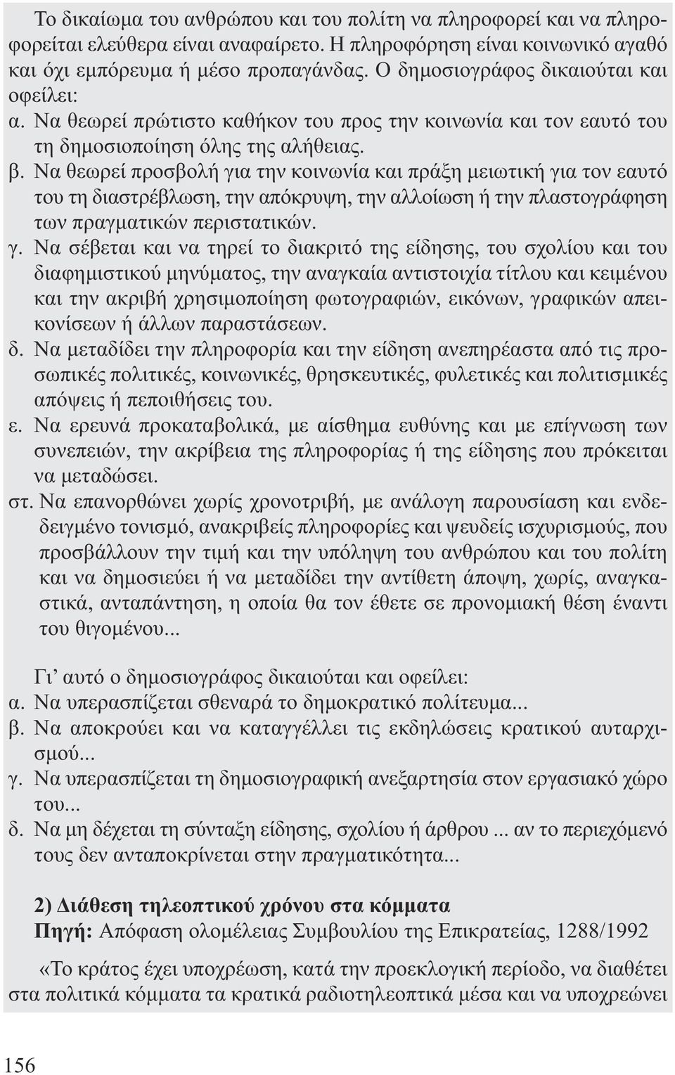 Να θεωρεί προσβολή γι