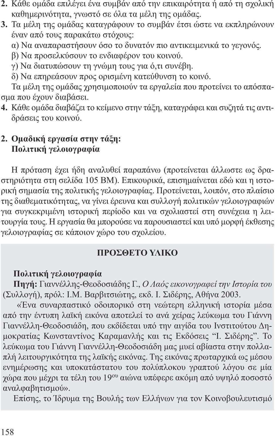 β) Να προσελκύσουν το ενδιαφέρον του κοινού. γ) Να διατυπώσουν τη γνώµη τους για ό,τι συνέβη. δ) Να επηρεάσουν προς ορισµένη κατεύθυνση το κοινό.