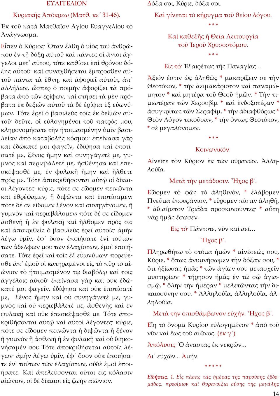 αὐτοὺς ἀπ ἀλλήλων, ὥσπερ ὁ ποιμὴν ἀφορίζει τὰ πρόβατα ἀπὸ τῶν ἐρίφων, καὶ στήσει τὰ μὲν πρόβατα ἐκ δεξιῶν αὐτοῦ τὰ δὲ ἐρίφια ἐξ εὐωνύμων.