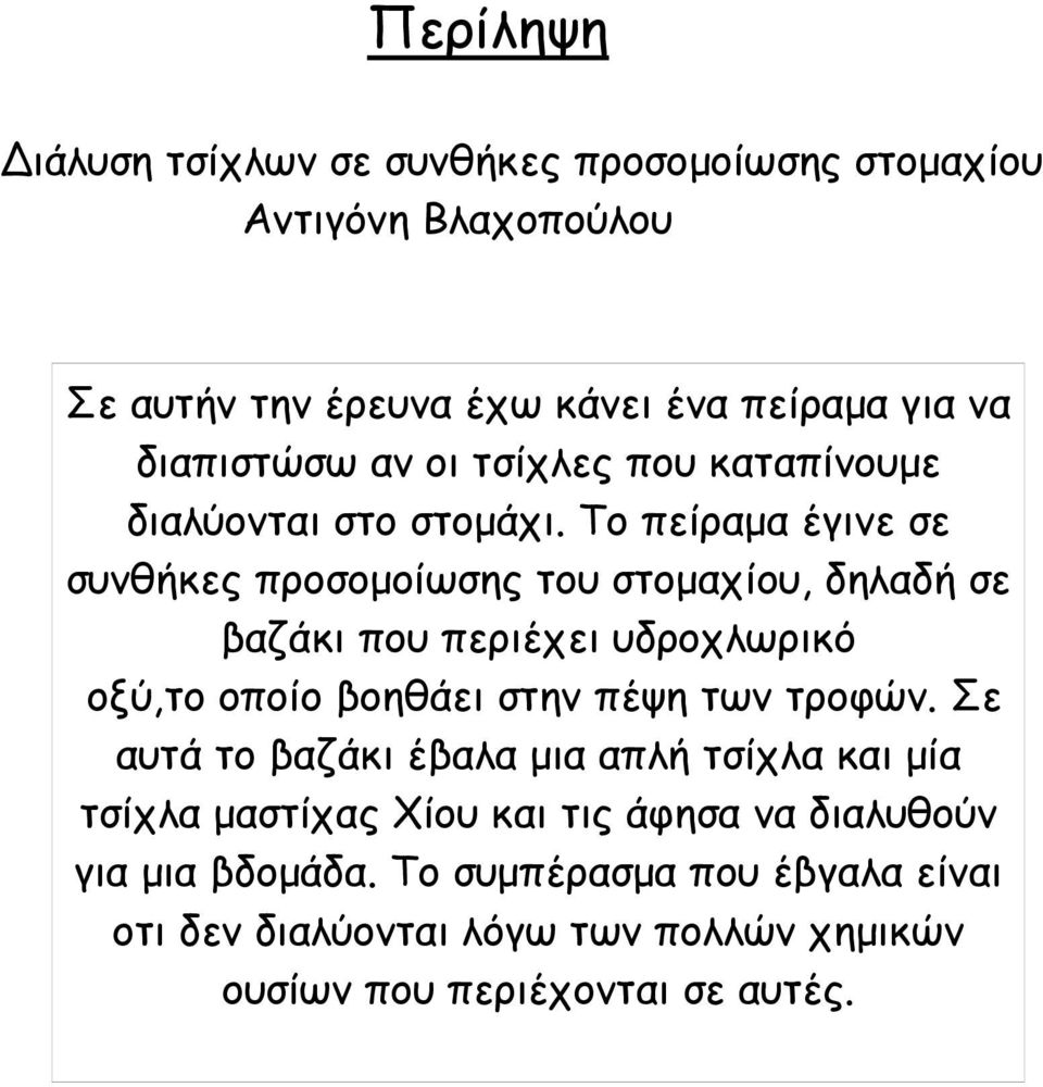 Το πείραµα έγινε σε συνθήκες προσοµοίωσης του στοµαχίου, δηλαδή σε βαζάκι που περιέχει υδροχλωρικό οξύ,το οποίο βοηθάει στην πέψη των