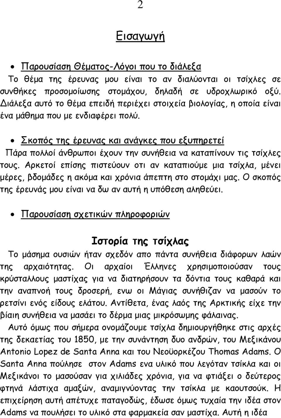 Σκοπός της έρευνας και ανάγκες που εξυπηρετεί Πάρα πολλοί άνθρωποι έχουν την συνήθεια να καταπίνουν τις τσίχλες τους.