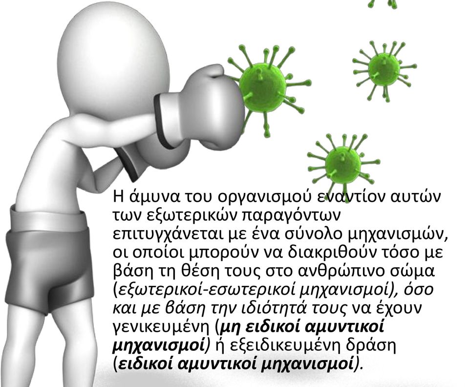 ανθρώπινο σώμα (εξωτερικοί-εσωτερικοί μηχανισμοί), όσο και με βάση την ιδιότητά τους να