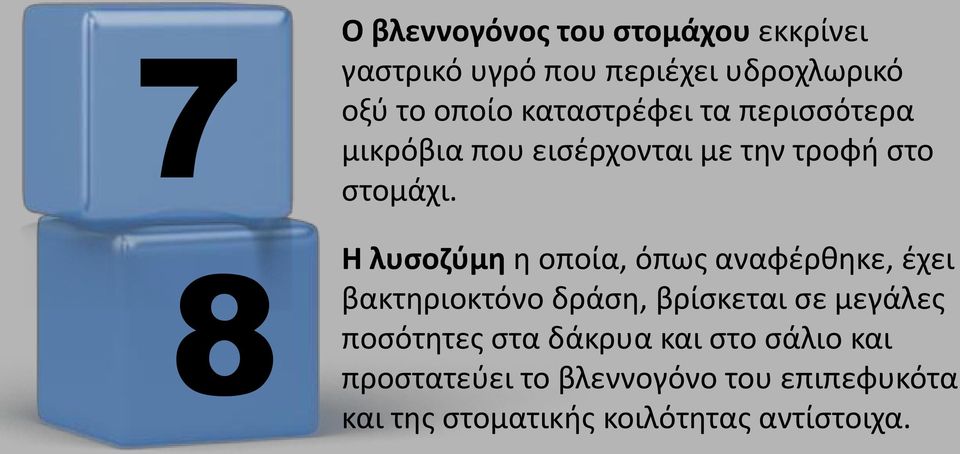 Η λυσοζύμη η οποία, όπως αναφέρθηκε, έχει βακτηριοκτόνο δράση, βρίσκεται σε μεγάλες ποσότητες