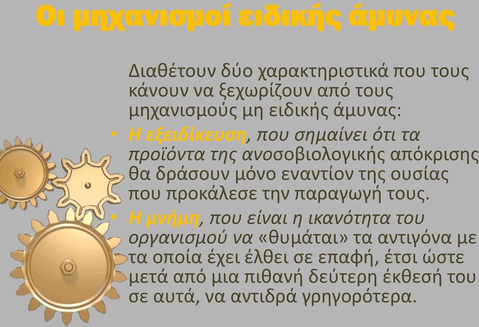 εναντίον της ουσίας που προκάλεσε την παραγωγή τους.