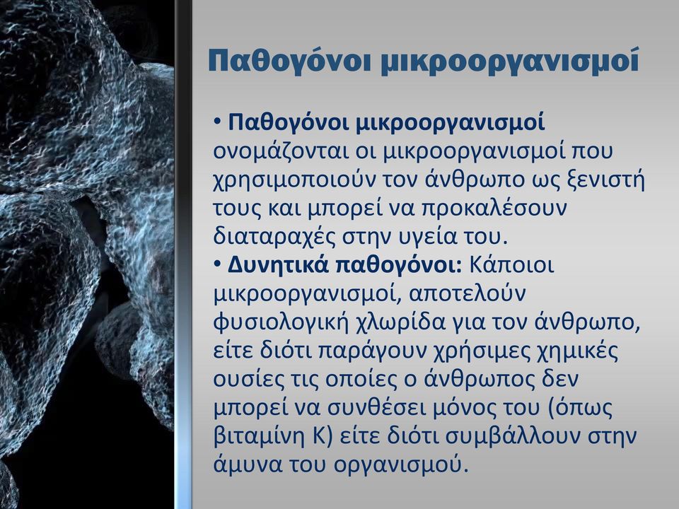 Δυνητικά παθογόνοι: Κάποιοι μικροοργανισμοί, αποτελούν φυσιολογική χλωρίδα για τον άνθρωπο, είτε διότι