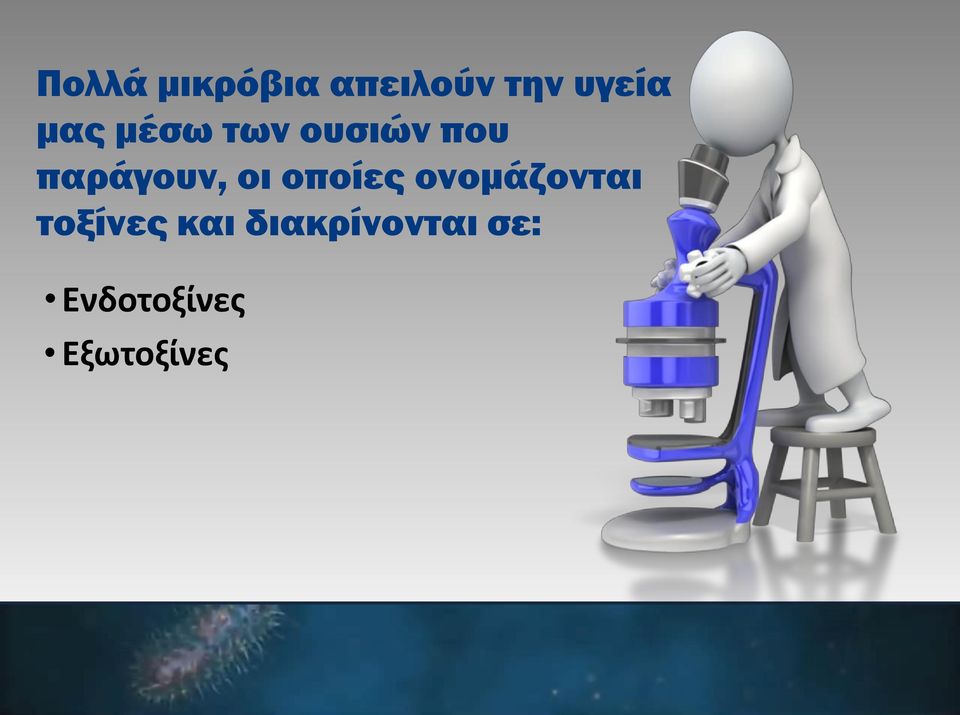 οι οποίες ονομάζονται τοξίνες και