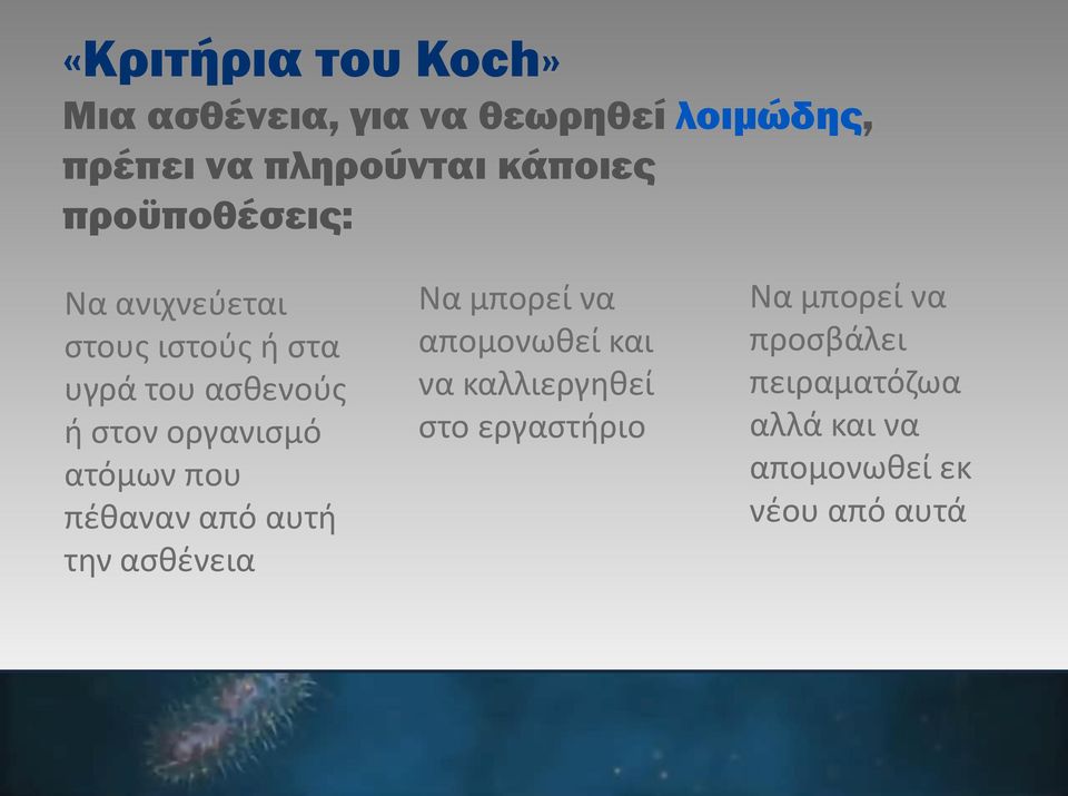 οργανισμό ατόμων που πέθαναν από αυτή την ασθένεια Nα μπορεί να απομονωθεί και να