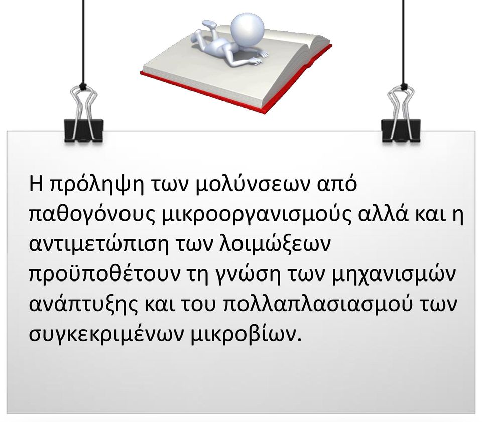λοιμώξεων προϋποθέτουν τη γνώση των μηχανισμών
