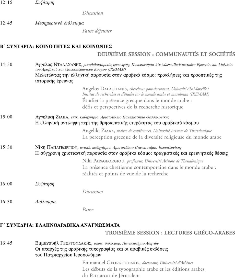 ιστορικής έρευνας Angelos Dalachanis, chercheur post-doctorant, Université Aix-Marseille / Institut de recherches et d études sur le monde arabe et musulman (IREMAM) étudier la présence grecque dans