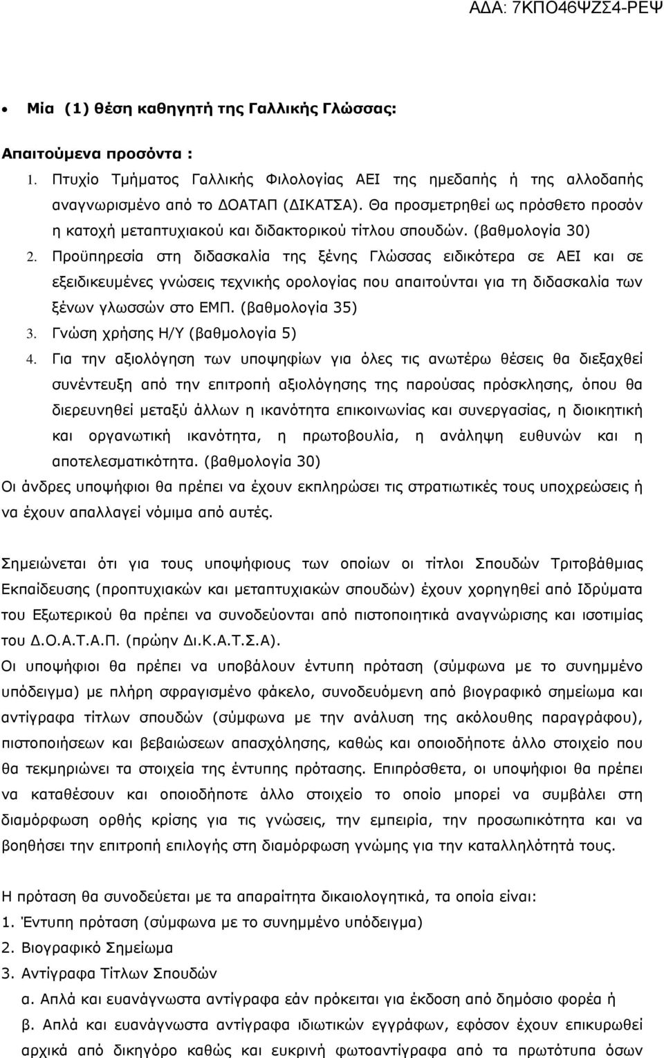 Προϋπηρεσία στη διδασκαλία της ξένης Γλώσσας ειδικότερα σε ΑΕΙ και σε εξειδικευμένες γνώσεις τεχνικής ορολογίας που απαιτούνται για τη διδασκαλία των ξένων γλωσσών στο ΕΜΠ. (βαθμολογία 35) 3.