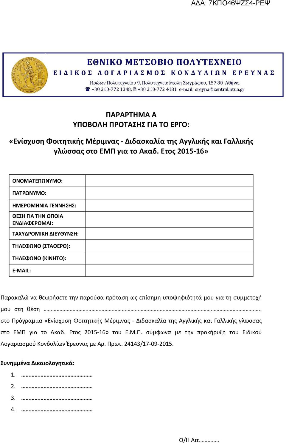 Παρακαλώ να θεωρήσετε την παρούσα πρόταση ως επίσημη υποψηφιότητά μου για τη συμμετοχή μου στη θέση.