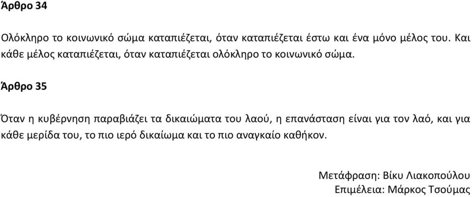 Άρθρο 35 Όταν η κυβέρνηση παραβιάζει τα δικαιώματα του λαού, η επανάσταση είναι για τον λαό, και