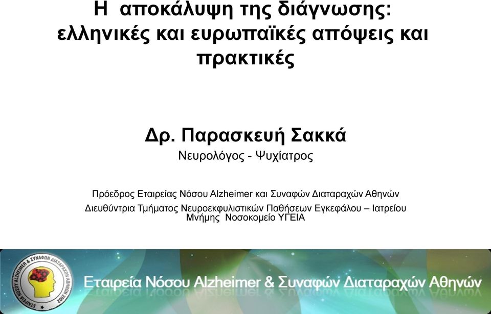 Παρασκευή Σακκά Νευρολόγος - Ψυχίατρος Πρόεδρος Εταιρείας Νόσου