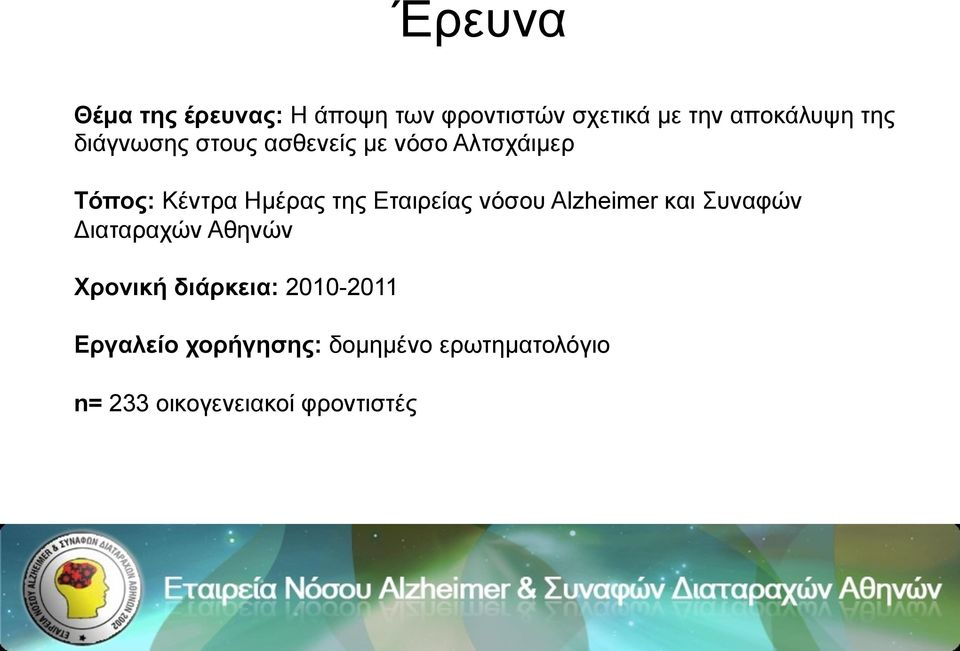 Εταιρείας νόσου Alzheimer και Συναφών Διαταραχών Αθηνών Χρονική διάρκεια: