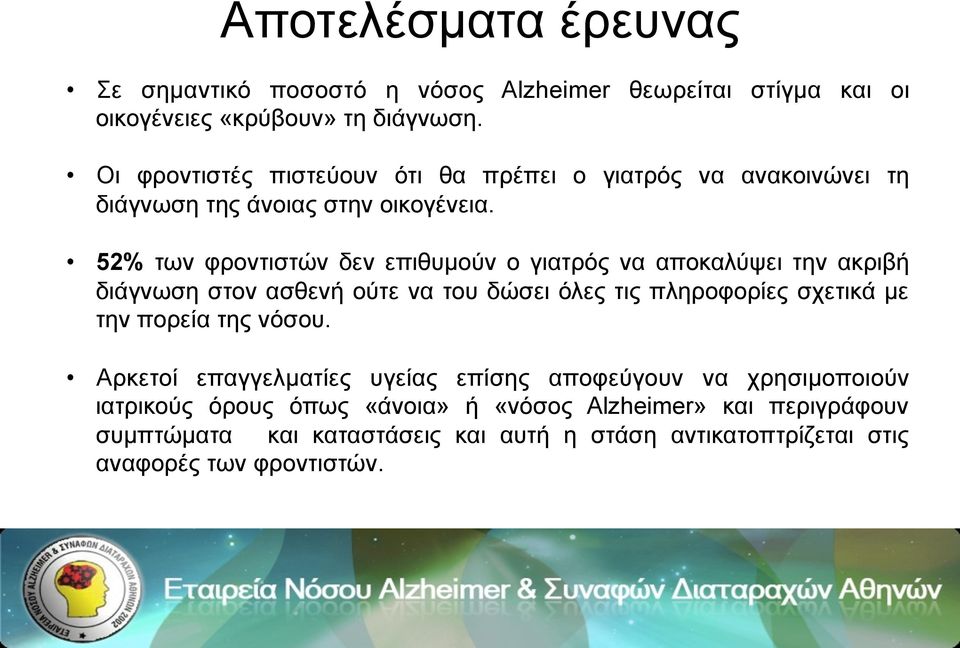 52% των φροντιστών δεν επιθυµούν ο γιατρός να αποκαλύψει την ακριβή διάγνωση στον ασθενή ούτε να του δώσει όλες τις πληροφορίες σχετικά µε την πορεία