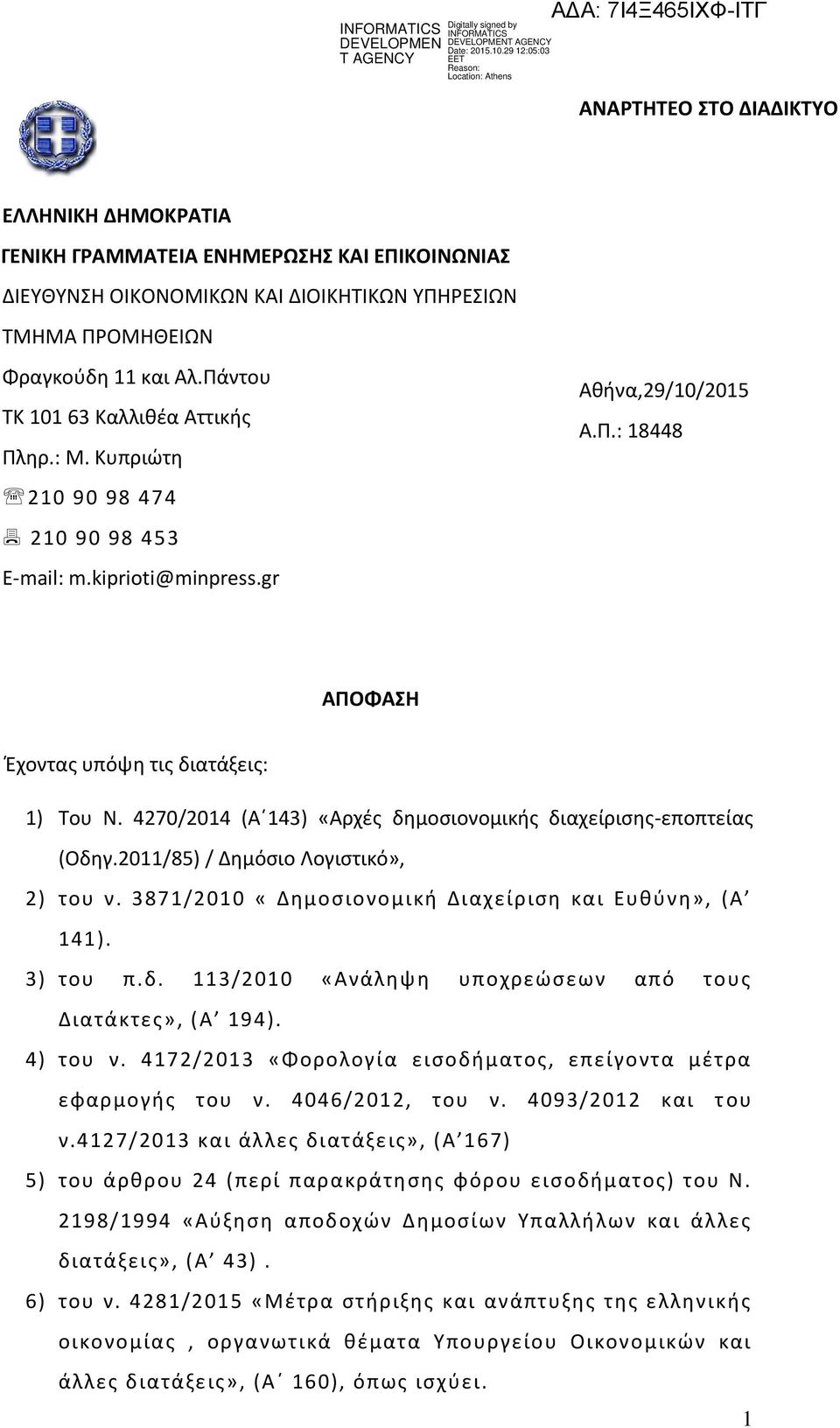 4270/2014 (Αϋ143) «Αρχζσ δθμοςιονομικισ διαχείριςθσ-εποπτείασ (Οδθγ.2011/85) / Δθμόςιο Λογιςτικό», 2) του ν. 3871/2010 «Δθμοςιονομικι Διαχείριςθ και Ευκφνθ», (Α 141). 3) του π.δ. 113/2010 «Ανάλθψθ υποχρεϊςεων από τουσ Διατάκτεσ», (Α 194).