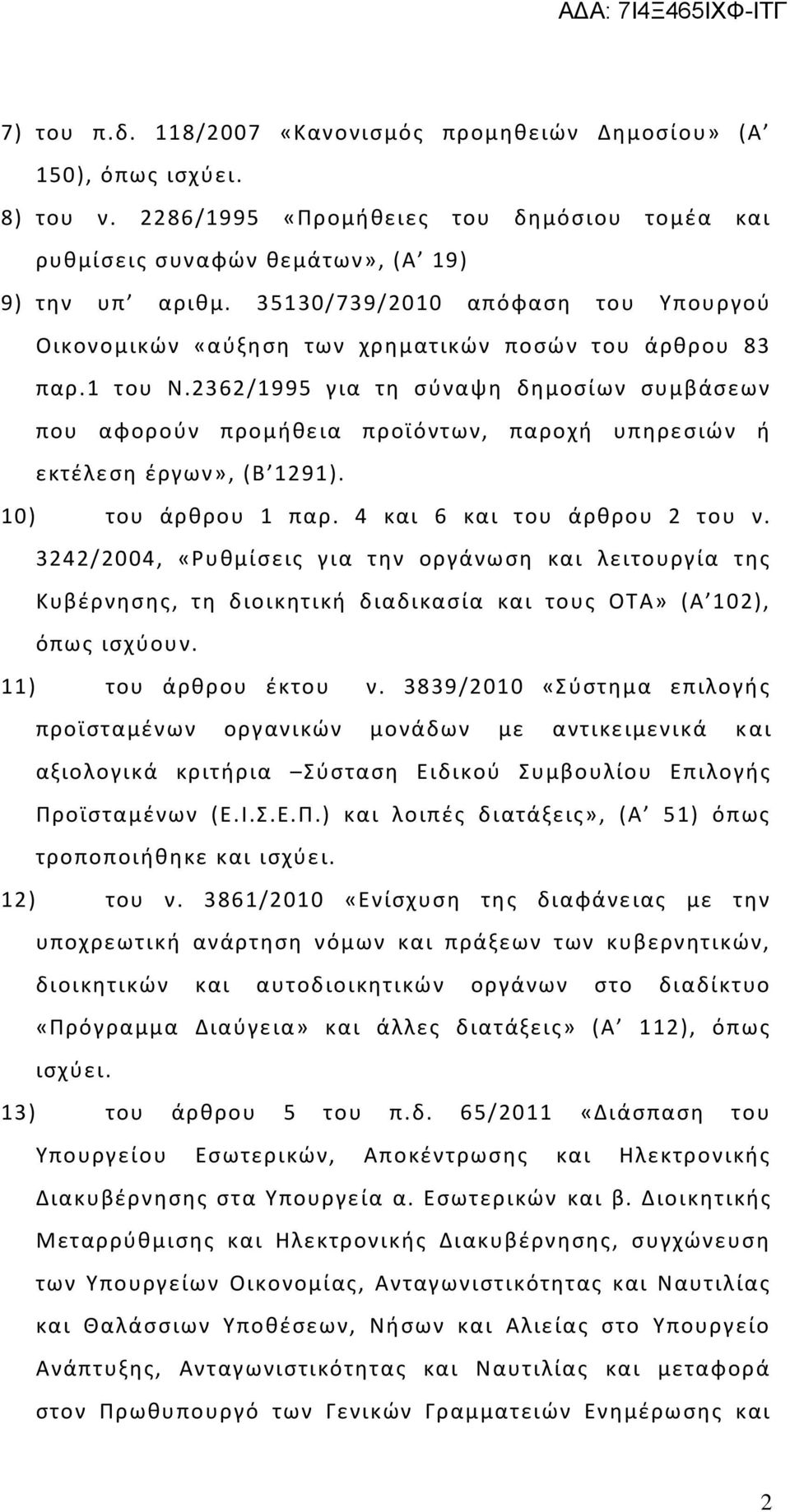 2362/1995 για τθ ςφναψθ δθμοςίων ςυμβάςεων που αφοροφν προμικεια προϊόντων, παροχι υπθρεςιϊν ι εκτζλεςθ ζργων», (Β 1291). 10) του άρκρου 1 παρ. 4 και 6 και του άρκρου 2 του ν.