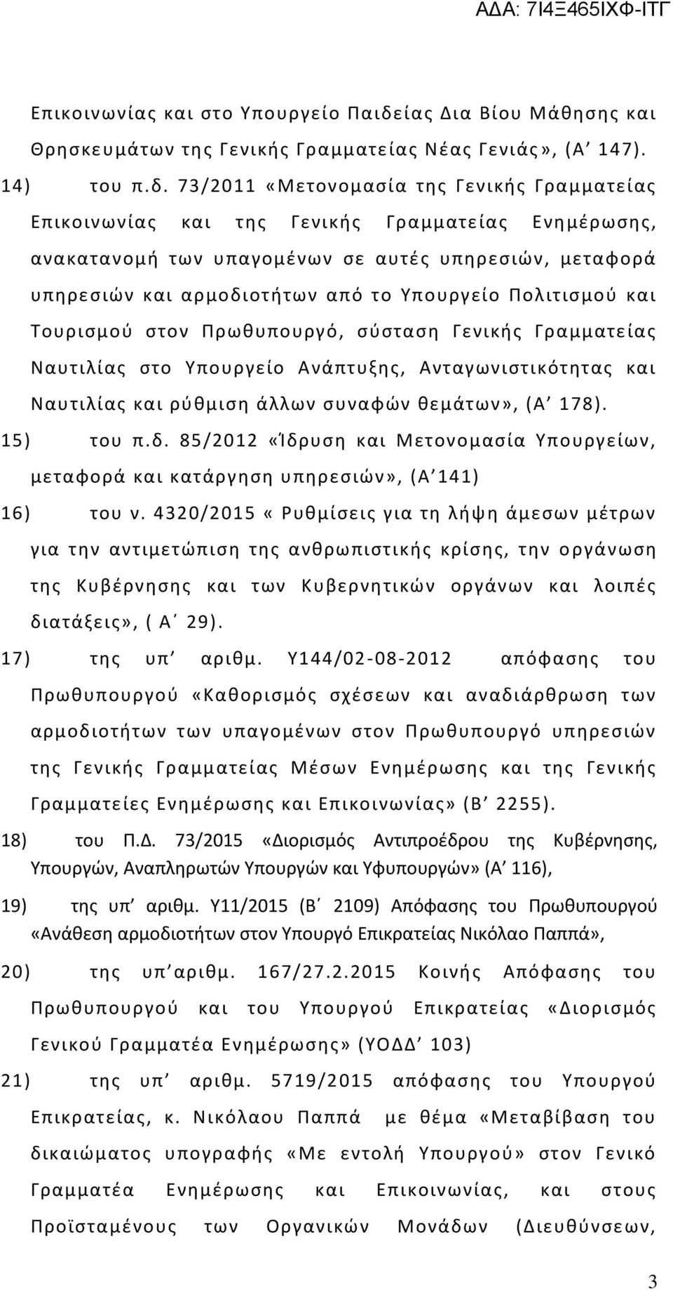 73/2011 «Μετονομαςία τθσ Γενικισ Γραμματείασ Επικοινωνίασ και τθσ Γενικισ Γραμματείασ Ενθμζρωςθσ, ανακατανομι των υπαγομζνων ςε αυτζσ υπθρεςιϊν, μεταφορά υπθρεςιϊν και αρμοδιοτιτων από το Τπουργείο