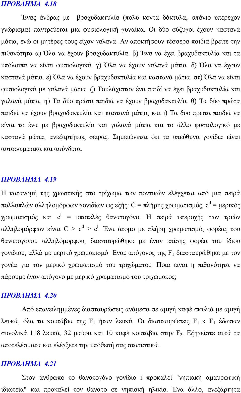 δ) Όλα να έχουν καστανά μάτια. ε) Όλα να έχουν βραχυδακτυλία και καστανά μάτια. στ) Όλα να είναι φυσιολογικά με γαλανά μάτια. ζ) Τουλάχιστον ένα παιδί να έχει βραχυδακτυλία και γαλανά μάτια.