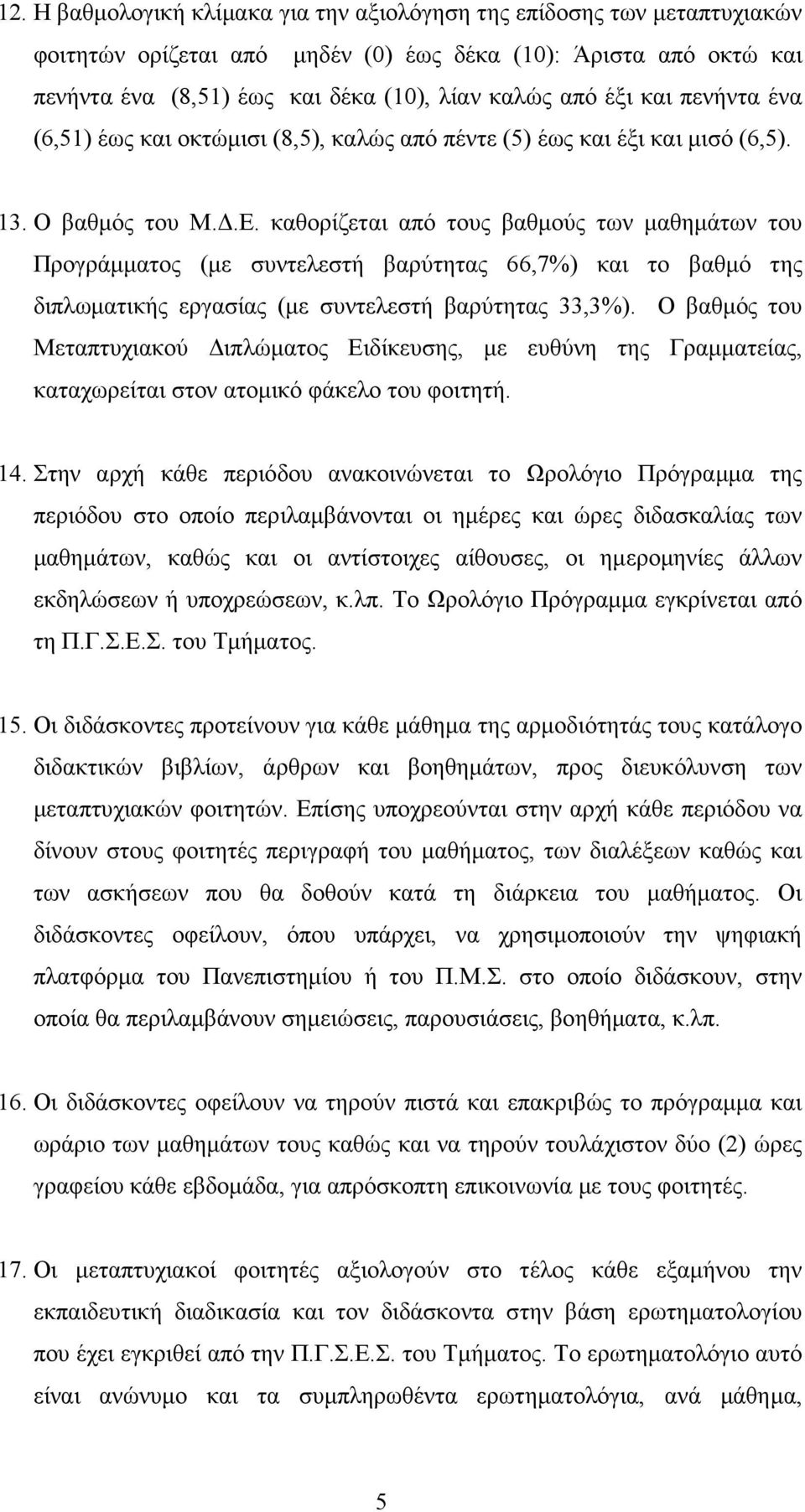 καθορίζεται από τους βαθµούς των µαθηµάτων του Προγράµµατος (µε συντελεστή βαρύτητας 66,7%) και το βαθµό της διπλωµατικής εργασίας (µε συντελεστή βαρύτητας 33,3%).