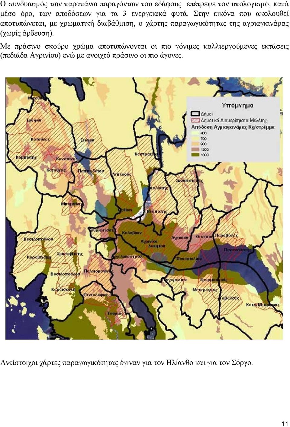 Στην εικόνα που ακολουθεί αποτυπώνεται, με χρωματική διαβάθμιση, ο χάρτης παραγωγικότητας της αγριαγκινάρας (χωρίς