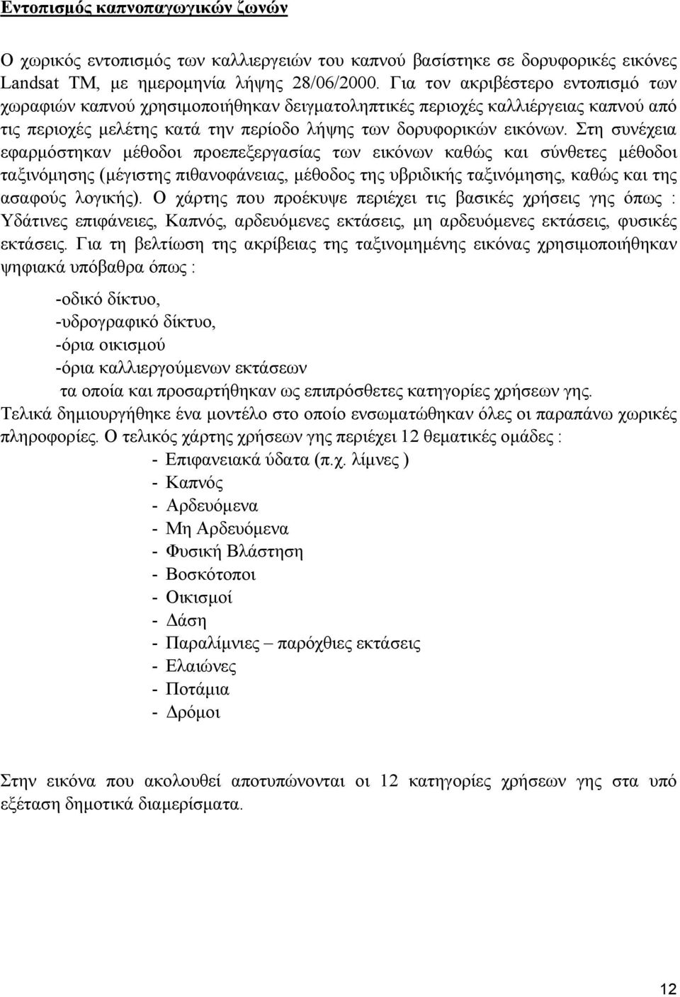 Στη συνέχεια εφαρμόστηκαν μέθοδοι προεπεξεργασίας των εικόνων καθώς και σύνθετες μέθοδοι ταξινόμησης (μέγιστης πιθανοφάνειας, μέθοδος της υβριδικής ταξινόμησης, καθώς και της ασαφούς λογικής).