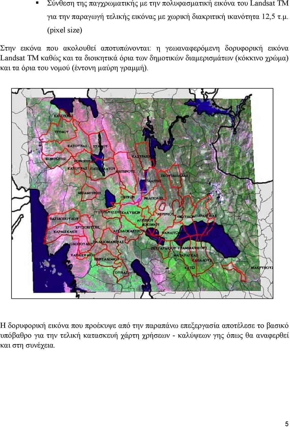 (pixel size) Στην εικόνα που ακολουθεί αποτυπώνονται: η γεωαναφερόμενη δορυφορική εικόνα Landsat TM καθώς και τα διοικητικά όρια των