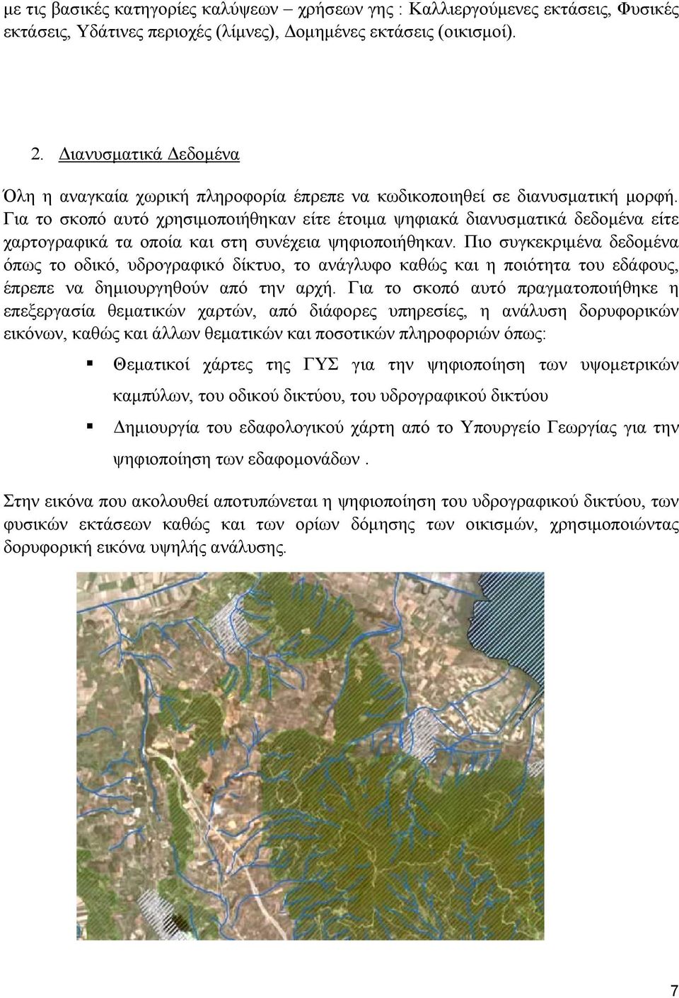 Για το σκοπό αυτό χρησιμοποιήθηκαν είτε έτοιμα ψηφιακά διανυσματικά δεδομένα είτε χαρτογραφικά τα οποία και στη συνέχεια ψηφιοποιήθηκαν.